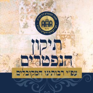 תיקון הנפטרים