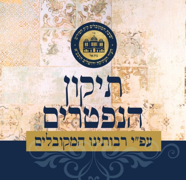 תיקון הנפטרים
