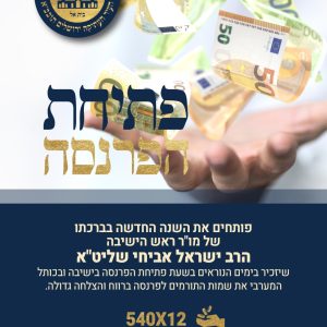 ברכת הפרנסה - תרומת 540 ש"ח * 12 חודש