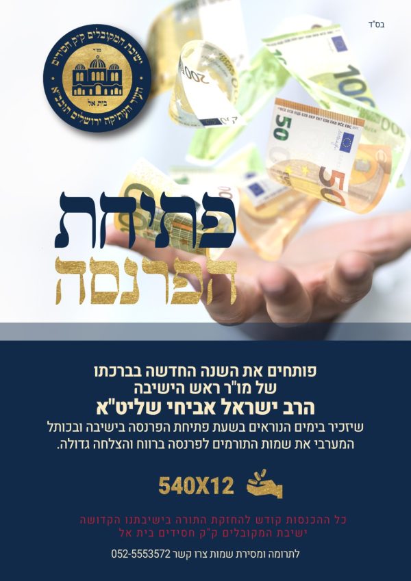 ברכת הפרנסה - תרומת 540 ש"ח * 12 חודש